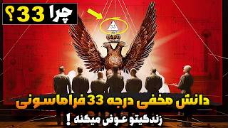 وقتی این دانش عجیب رو یاد بگیری همه چیز در زندگی تغییر خواهد کرد| دانش درجه 33 ماسونی