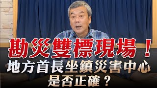 '22.10.18【觀點│小董真心話】勘災雙標現場！地方首長坐鎮災害中心是否正確？