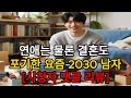 연애는 물론 결혼도 포기한 요즘 2030 남자/시청자 댓글 리뷰