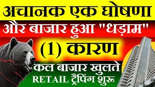 एक घोषणा 🔴बाजार धड़ाम| Tomorrow market prediction| Nifty Prediction| Bank Nifty \u0026 Sensex Prediction