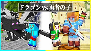 ⭐ドラゴンに育てられた子供 vs 勇者に育てられた子供の最強兄弟対決🔥【まいくら/マインクラフト】