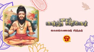 சைவம் வளர்த்த பெரியோர் - கோரக்கர் சித்தர் |05-12-2024