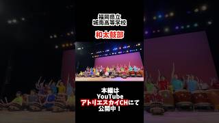 福岡県立城南高校和太鼓部2024年コンサート #和太鼓 #japanesedrum #アトリエスカイ