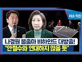 [이슈 직진] 나경원 전 의원 불출마 비하인드 대방출!...