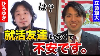 【ひろゆき】友達いなくて情弱です。正論すぎる就活論で悩みを解決してもらった