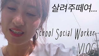 [학교사회복지사 VLOG] 여름방학 전 학교사회복지사 근무🔥 | 점심시간 지옥, 프로그램 종결 원츄