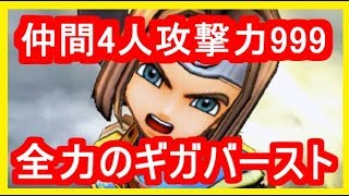 DQ11 全員の攻撃力999でギガバーストのダメージは！？ドラクエ11,ドラクエ徹底攻略【メイルス】