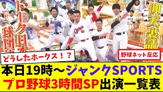 本日19時〜ジャンクSPORTSプロ野球3時間SP出演一覧表【ネット反応集】