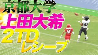 【関西学生アメフト】“ホットライン開通！”京都大学・上田大希が２TDレシーブ！