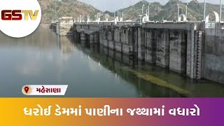 Mehsana : ધરોઈ ડેમમાં પાણીના જથ્થામાં વધારો | Gstv Gujarati News