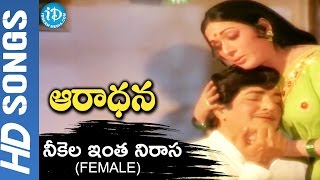 Neekela Intha Nirasa(Female) Video Song - Aaradhana Movie || NTR || Vanisree || BV Prasad