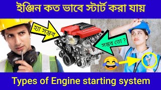 ইঞ্জিন স্টার্ট কতগুলো উপায়ে করা যায়। How many types of Engine starting system.