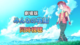 【同時視聴】『みんなの物語』ウォッチパーティでポケモン映画を見る会 【桃井ぴーち】