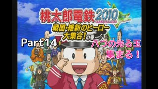 【実況】一人桃鉄！桃太郎電鉄２０１０をプレイ　Part１４