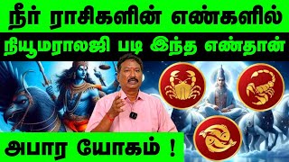 நீர் ராசிகளின் அபார யோகம் தரும் எண் இதுதான் 😲🙏 | Neer rasi numerology numbers  | Engalin Ulagam