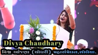 Divya Chaudhary || ચૌધરી સમાજ મારો || New Song || વિશ્વ આંજણા (ચૌધરી) મહાસંમેલન #divyachoudhary