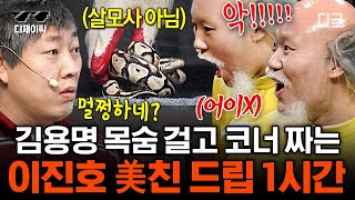 [#코미디빅리그] (1시간) 살모사는 사람을 물어..💥 관객 반응에 찐으로 놀람ㅋㅋㅋ 석포리의 자랑 김용명 잡는 이진호🤣 | #디제이픽