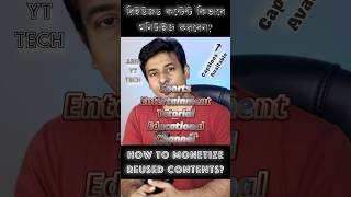 অন্যের ভিডিওকে এভাবে ব্যবহার করুন_ How To Monetize Reused Contents?_ রিইউজড ভিডিও মনিটাইজ করুন এভাবে