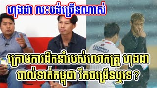 MSR Sport:ក្រោមការដឹកនាំរបស់លោកគ្រូ Honda តើបាល់ទាត់ កម្ពុជា មានការរីកចម្រើនដែរឬទេ ?