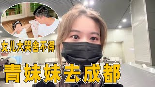 青妹妹出发前往四川成都，女儿舍不得妈妈走一直哭，这该如何是好【青妹妹】