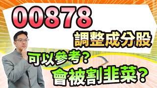 高憲容【操盤高手】00878調整成分股 參考會被割韭菜嗎？20240605