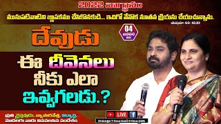 దేవుడు ఈ దీవెనలు నీకు ఎలా ఇవ్వగలడు...?||Jan-04-2022 #online #PastorPraveen #TeluguChristianLive