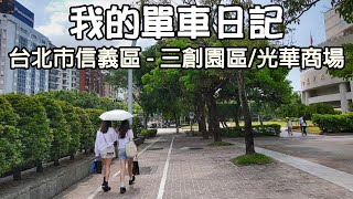 騎腳踏車/台北信義區ATTforfun/光華商場/三創/忠孝東路/東區/台北市議會/仁愛路/台湾/台湾/대만/Cycling in Taiwan/Taipei/Giant捷安特CT102