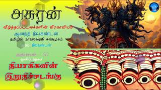 அசுரன் - 57 தியாகிகளின் இறுதிச்சடங்கு #asuran #oliputhagam #ravana #mythology