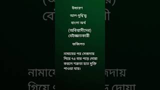 আল্লাহর এই নাম নামাজের পর ৭৫ বার পড়লে কি হয় জেনে নিন