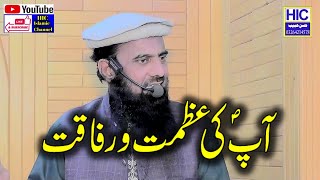 Molana Qari Muhammad Imran Salfi || Ap (S.A.W) ki Azmat-o-Rafaqat || Khutba Jummah || HIC Islamic