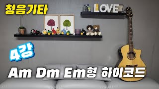 청음기타(4강)-Am, Dm, Em형 하이코드(교재 16~23페이지)