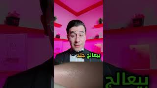 تونر سحري 🪄 هيحل كل مشاكلك 👌😉