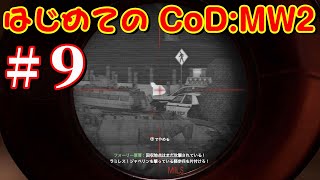 #09【CoD:MW2R】「はじめてのCoD」赤天狗のドタバタ初見実況【Call of Duty: Modern Warfare 2 Campaign Remastered】