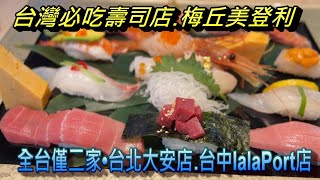 必吃壽司.日本登陸台灣美登利壽司CP值高嗎?大安店.台中LaLaPort.