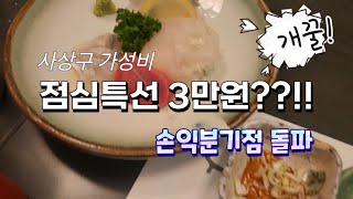 부산 사상 돈값하는 점심특선 맛집 미조리(1인 3만원)