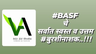 || #BASF चे सर्वात स्वस्त बुरशीनाशक || #Polyram || #Metiram 70% W/G || Best Fungicide || Epi.No-5 ||