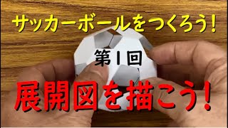 正二十面体から切頂二十面体（サッカーボール）をつくる　中学数学１　まずは展開図から　学校では教えてくれない