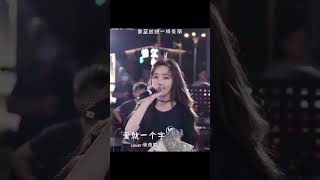 【抖音網紅翻唱】《戴羽彤》 2021翻唱合集。『自愈 别错过 不如 你走 江南 放空 明明就 我想要 不该用情 为你我受冷风吹 你一定要幸福 蒲公英的约定 不说再见。。。。』#shorts