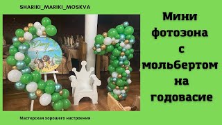 Мини фотозона с мольбертом на годовасие/Mini photo zone with an easel for the year