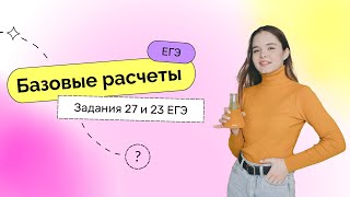 Марафон ХИМИЯ ПО РАСЧЕТУ– Задания 23 и 27 | ЕГЭ 2023