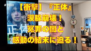 【衝撃】映画『正体』で涙腺崩壊！冤罪の闇と感動の結末に迫る！