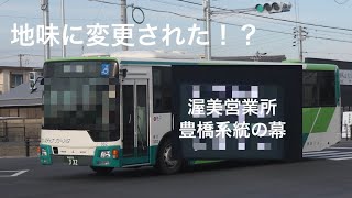 (豊鉄バス)渥美営業所豊橋系統の幕に変化が