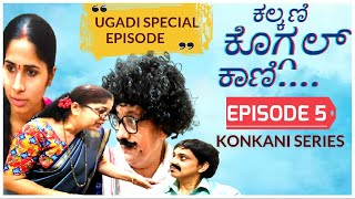 KALKANI KOGGAL KAANI  - EPISODE 5| KONKANI SHORT MOVIE | KONKANI FUNNY DRAMA | VEEKSHA  | GSB