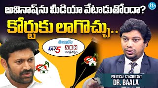 అవినాష్ ను వెంటాడుతున్న‌ మీడియాను కంట్రోల్ చేయొచ్చా?Bala About ABN, Eenadu, TV5 on YS Avinash Reddy