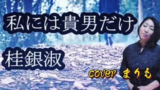 1988年「私には貴男だけ」桂銀淑さん唄ってみました♪