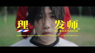 鱼翅Fin《理发师》Official Music Video #文艺复兴 #东北说唱 #中文饶舌 #华语嘻哈 #DBC东北岸 @DongBeiCoast