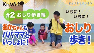 #2.おしり歩き編「みんなでいっしょにおしり歩き！」休園休校対策！親子でやろう！【0才からの運動教室KidsWith】