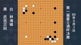 人類歷史首個世界冠軍，武宮正樹五線尖沖傲視棋壇，中盤勝林海峰