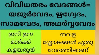 പ്രധാനപ്പെട്ട വേദങ്ങൾ =യജുർവേദം - ഋഗ്വേദം- സാമവേദം- അഥർവ്വ വേദം=LP/UP AND LDC LGS, CONSTABLE, SI