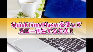 QuickTimePlayerでスロー再生やってみた